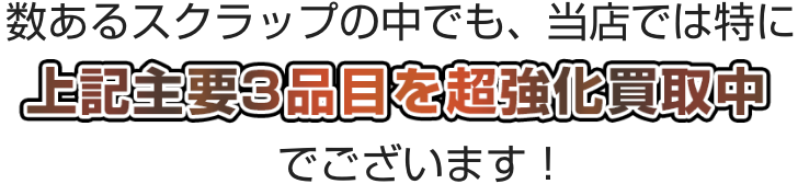 上記3品目を強化買取中