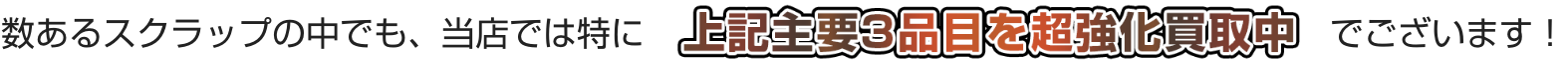 上記3品目を強化買取中