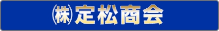 株式会社定松商会