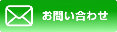 お問い合わせフォーム