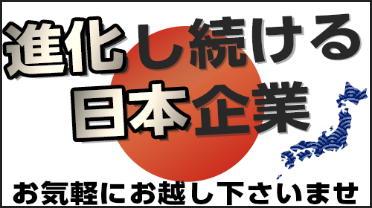 進化し続ける日本企業