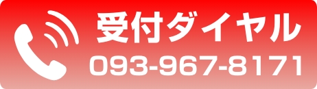 持ち込み・引取り受付ダイヤル