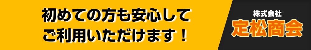 初めての方も安心してご利用いただけます！