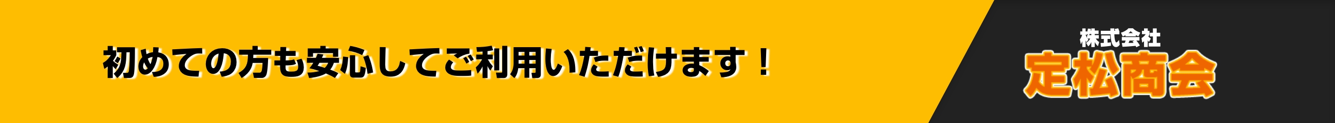 初めての方も安心してご利用いただけます！