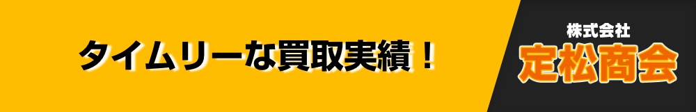 タイムリーな買取実績！