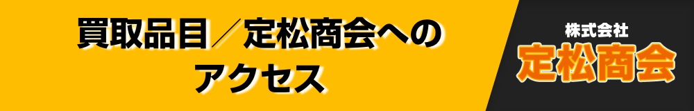 買取品目／定松商会へのアクセス